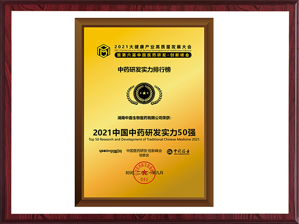 2021中國中藥研發實力50強